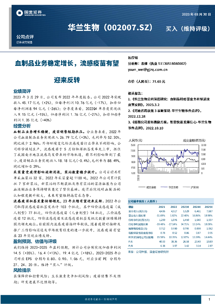 国金证券：华兰生物（002007）-血制品业务稳定增长，流感疫苗有望迎来反转