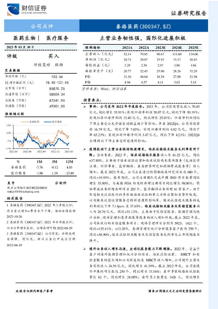 财信证券：泰格医药（300347）-主营业务韧性强，国际化进展积极