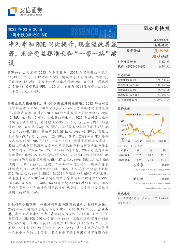 安信证券：中国中铁（601390）-净利率和ROE同比提升，现金流改善显著，充分受益稳增长和“一带一路”建设