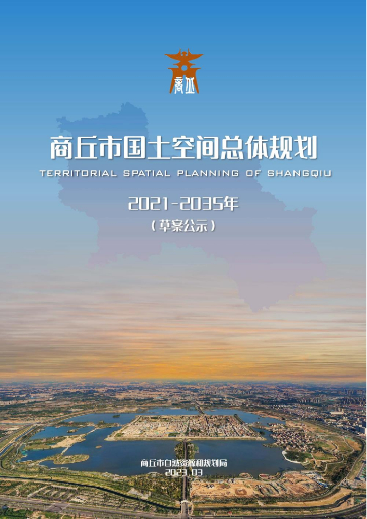 商丘市国土空间总体规划（2021-2035年）