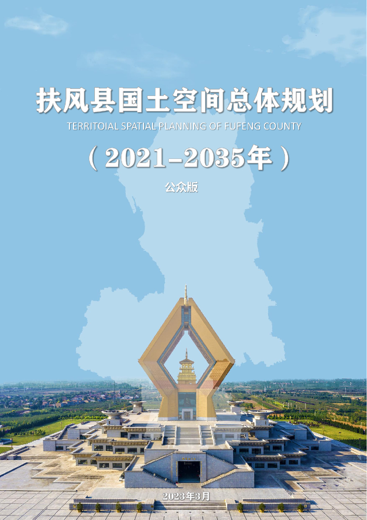 扶风县国土空间总体规划（2021-2035年）