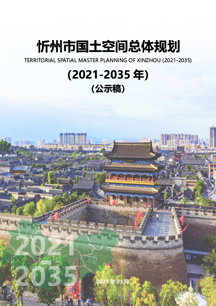 忻州市国土空间总体规划（2021-2035年）