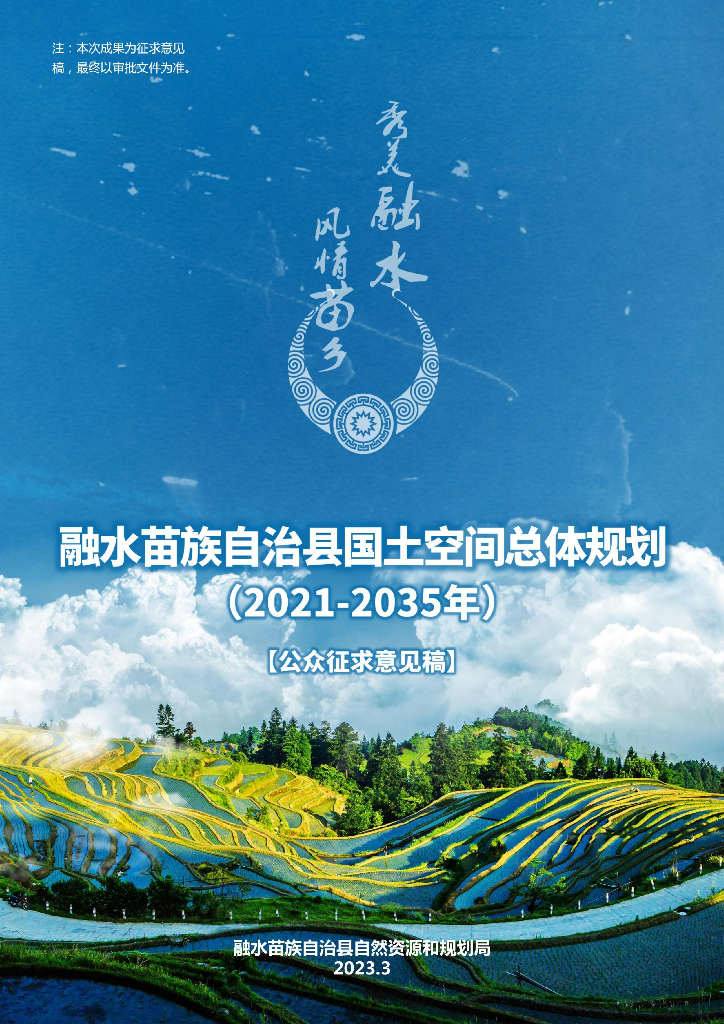 广西壮族自治区柳州市融水苗族自治县国土空间总体规划（2021-2035年）