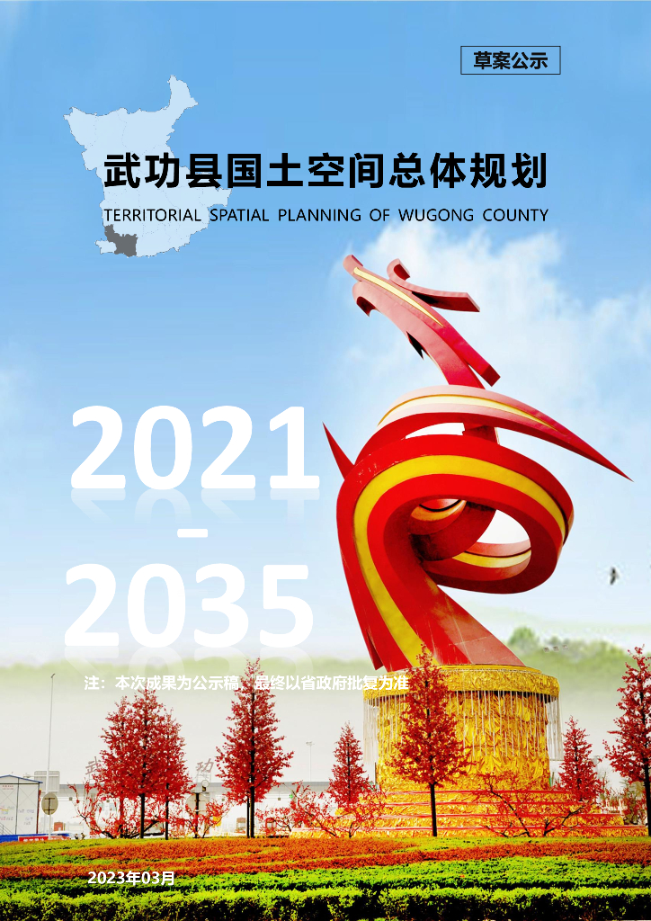 陕西省咸阳市武功县国土空间总体规划（2021-2035年）