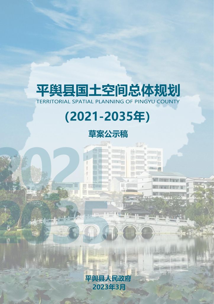 河南省驻马店市《平舆县国土空间总体规划（2021-2035年）》 