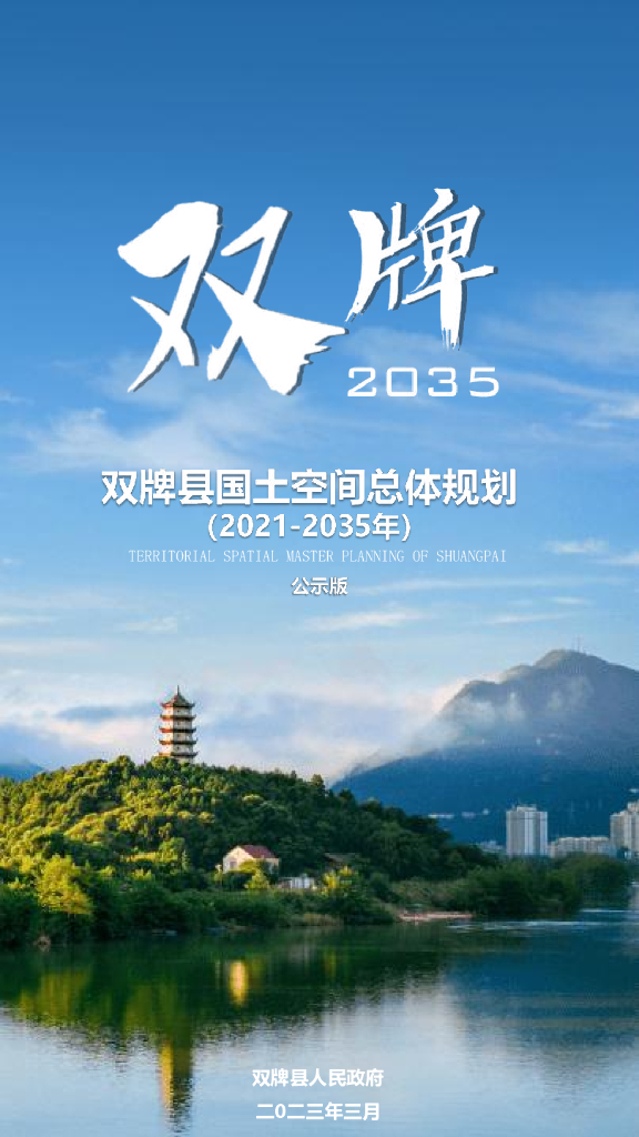 双牌县国土空间总体规划（2021-2035年）