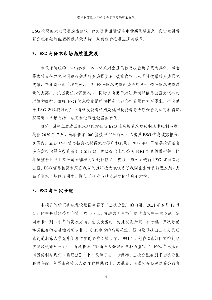 上海财经大学：碳中和背景下ESG与资本市场高质量发展_第7页