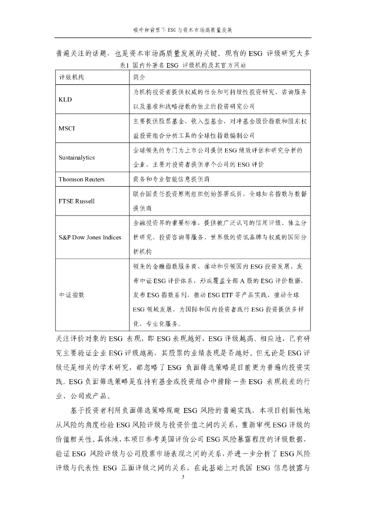 上海财经大学：碳中和背景下ESG与资本市场高质量发展_第6页