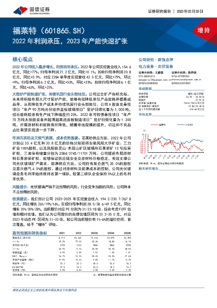 国信证券：福莱特（601865）-2022年利润承压，2023年产能快速扩张