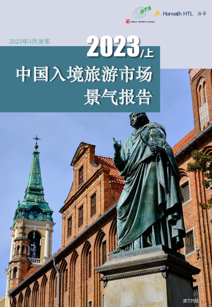 浩华CHAT：2023年上半年中国入境旅游市场景气报告