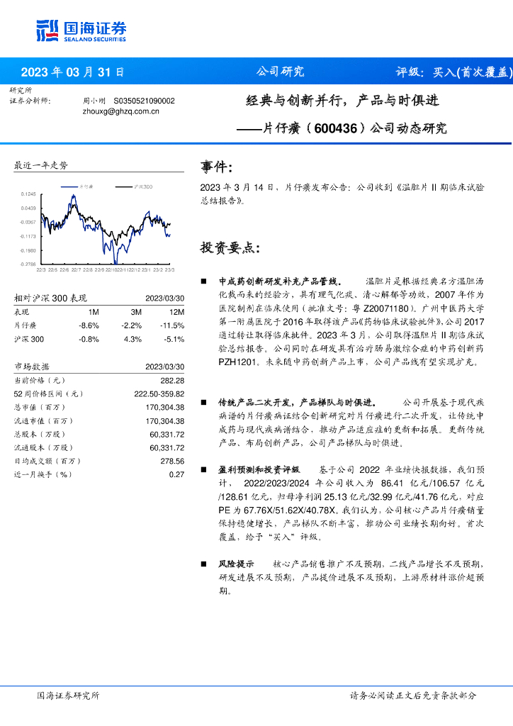 国海证券：片仔癀（600436）-公司动态研究：经典与创新并行，产品与时俱进