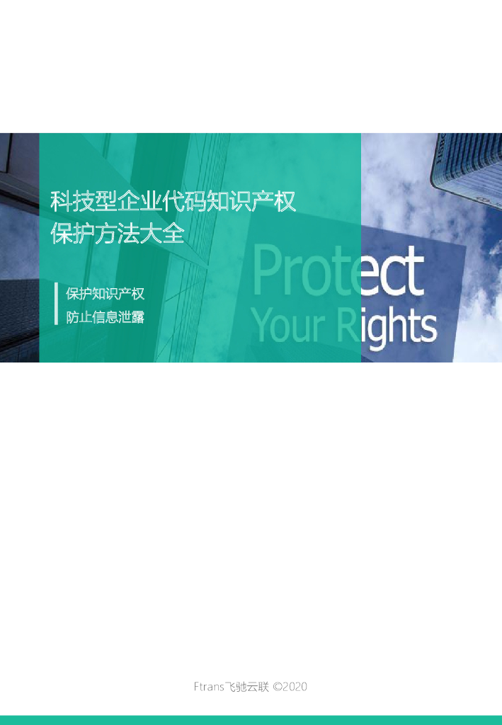 飞驰云联：科技型企业代码知识产权保护方法大全