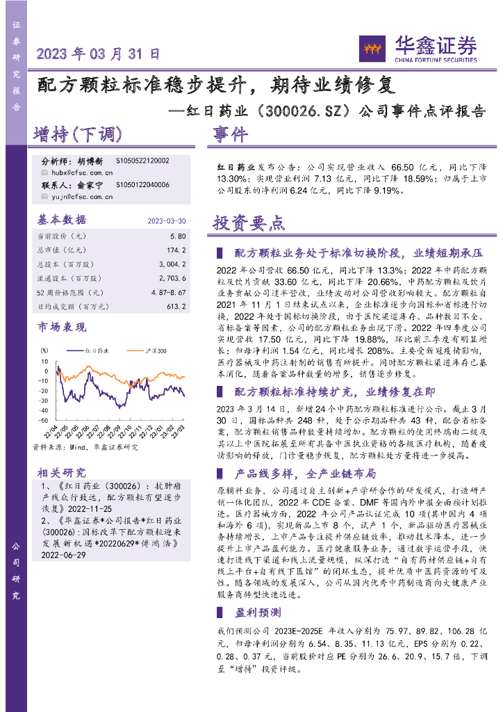 华鑫证券：红日药业（300026）-公司事件点评报告：配方颗粒标准稳步提升，期待业绩修复