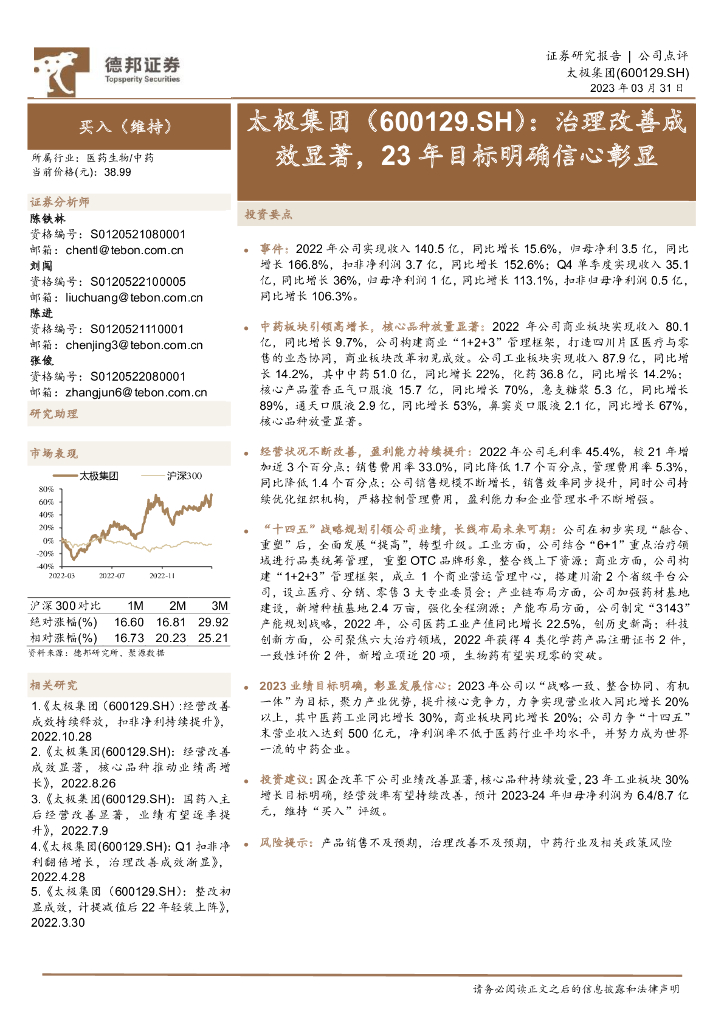 德邦证券：太极集团（600129）-治理改善成效显著，23年目标明确信心彰显