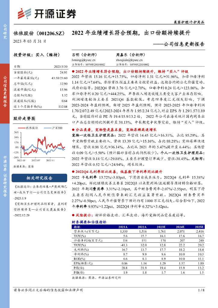 开源证券：依依股份（001206）-公司信息更新报告：2022年业绩增长符合预期，出口份额持续提升