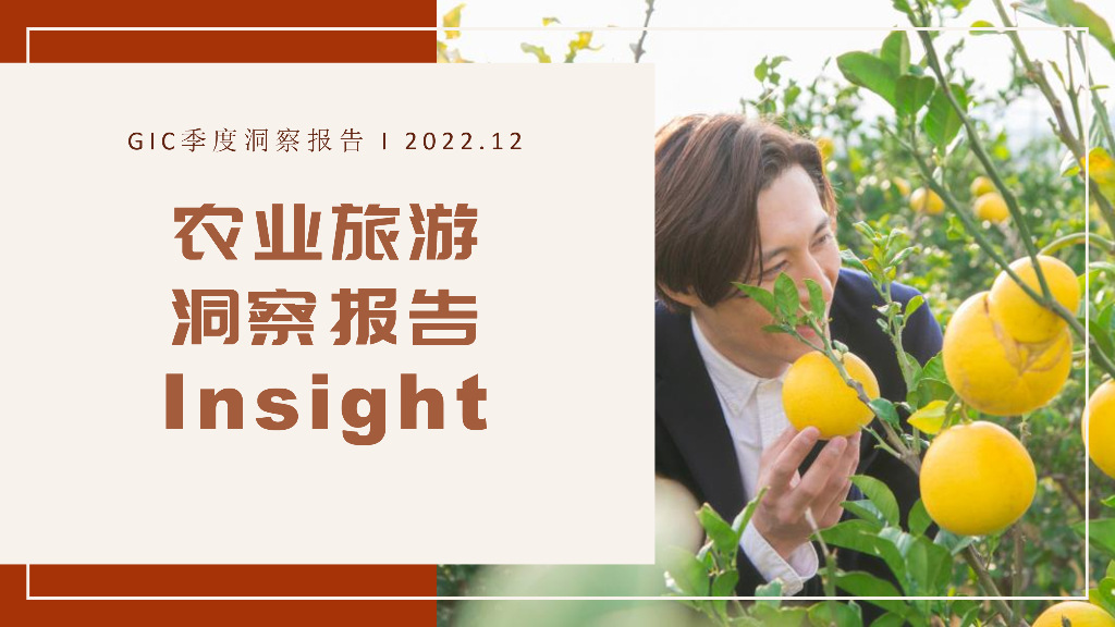GIC：农业旅游洞察报告2022
