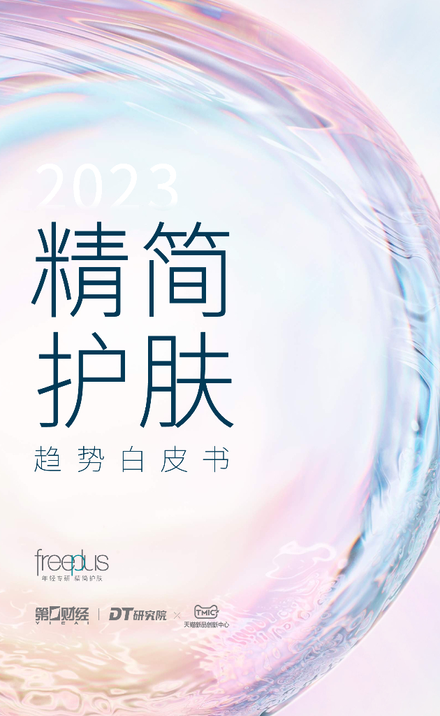 DT研究院：2023精简护肤趋势白皮书