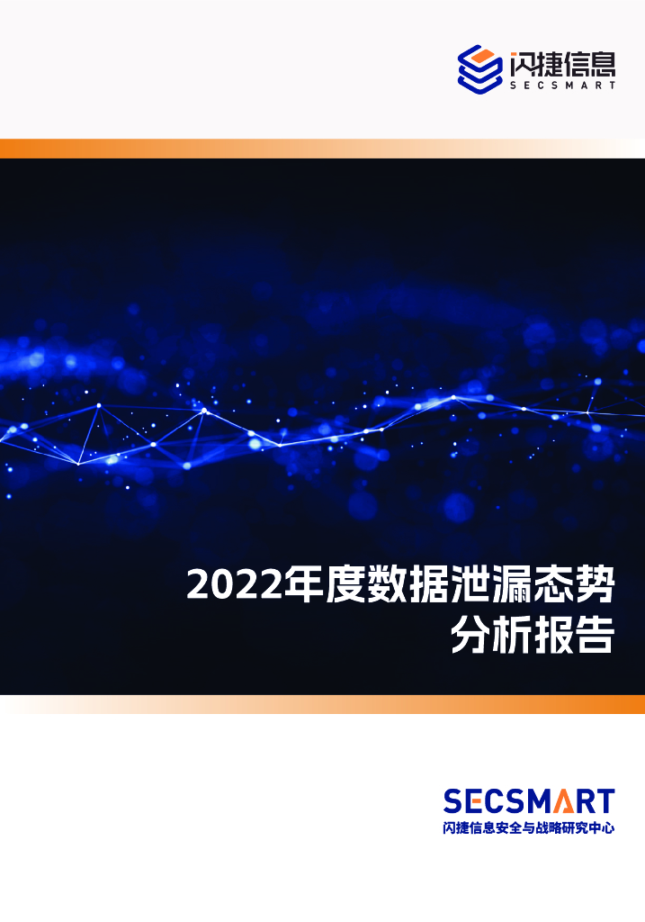 闪捷信息：2022年度数据泄漏态势分析报告  