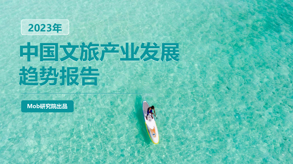 Mob研究院：2023年中国文旅产业发展趋势报告