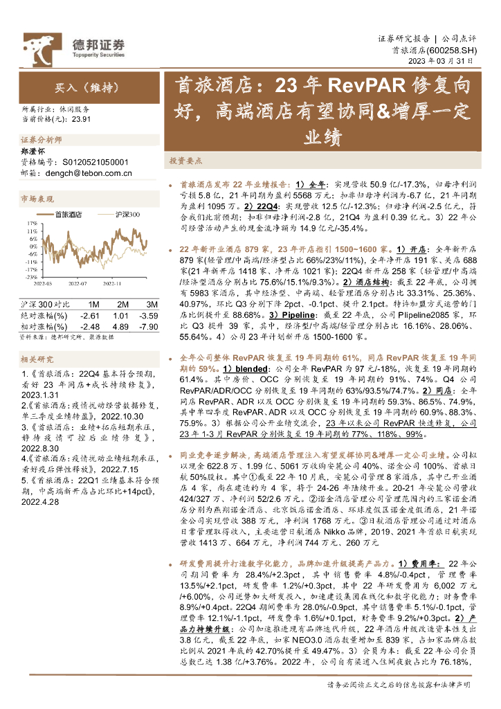 德邦证券：首旅酒店：23年RevPAR修复向好，高端酒店有望协同&增厚一定业绩