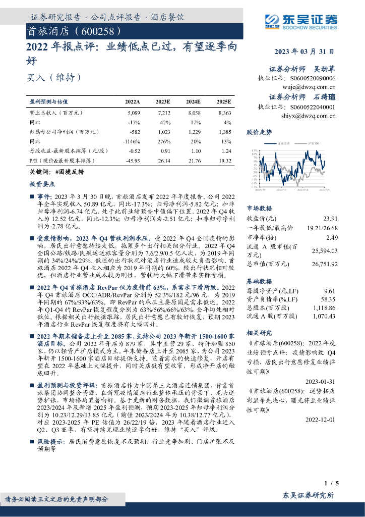 东吴证券：首旅酒店（600258）-2022年报点评：业绩低点已过，有望逐季向好