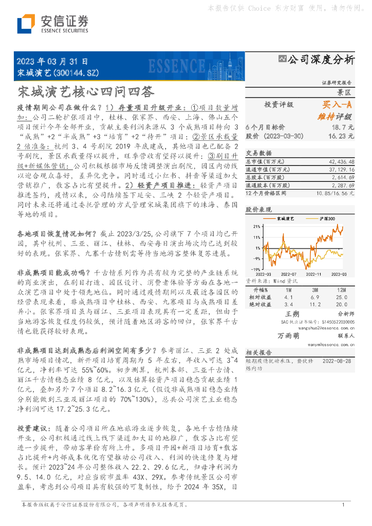 安信证券：宋城演艺核心四问四答