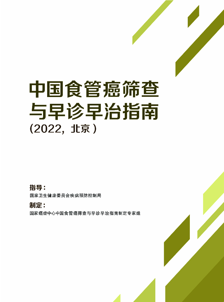 国家癌症中心：中国食管癌筛查与早诊早治指南（2022，北京）