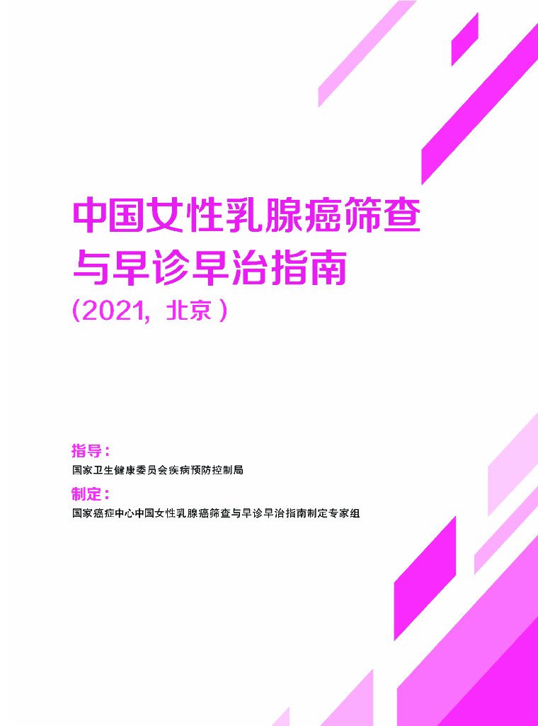 国家癌症中心：中国女性乳腺癌筛查与早诊早治指南（2021，北京）