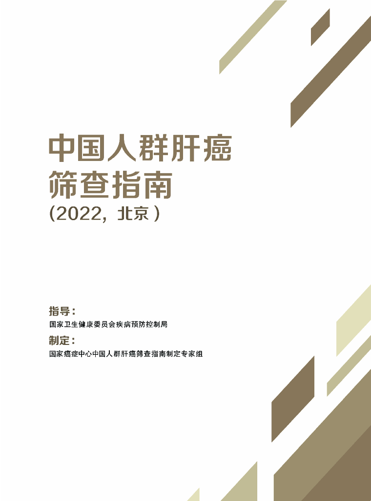 国家癌症中心：中国人群肝癌筛查指南（2022，北京）