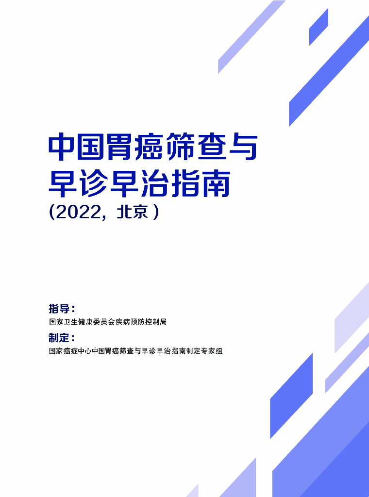 国家癌症中心：中国胃癌筛查与早诊早治指南（2022，北京）