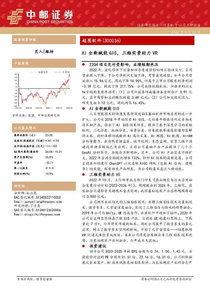 中邮证券：超图软件（300036）-AI全新赋能GIS，三维实景助力VR