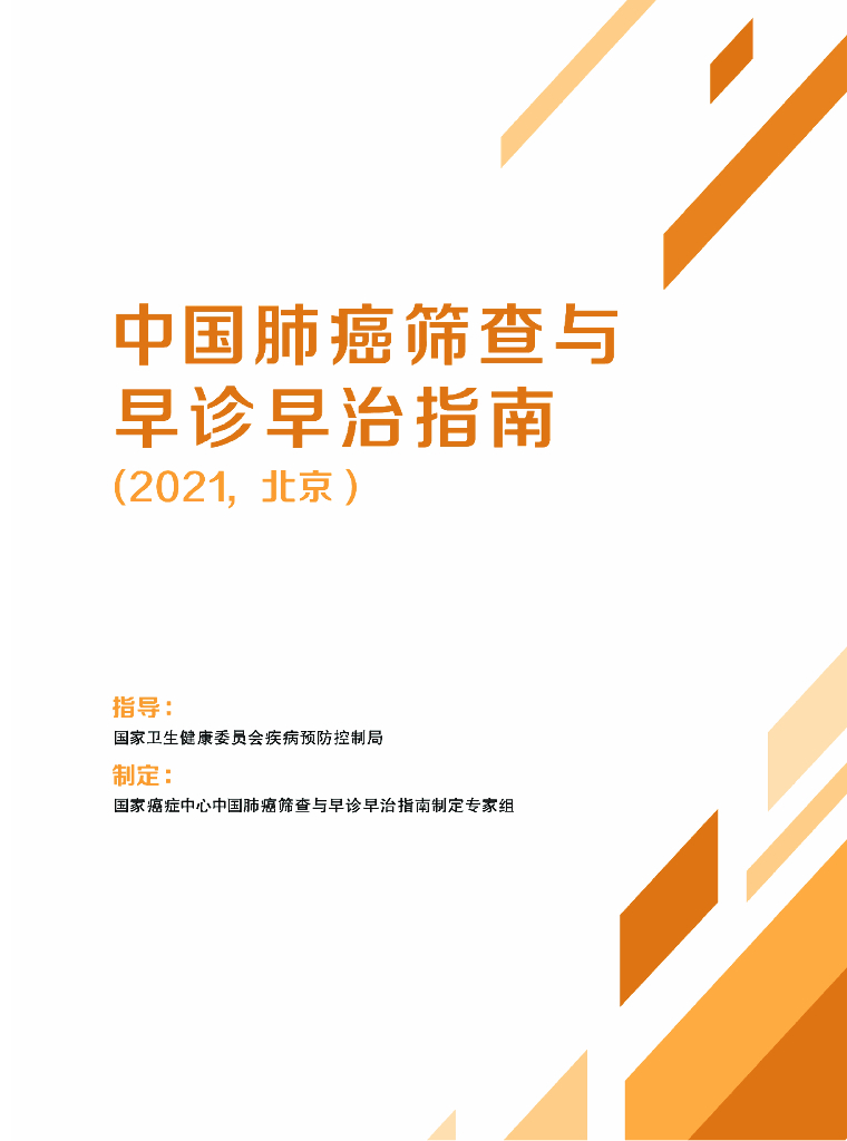 国家癌症中心：中国肺癌筛查与早诊早治指南（2021，北京）