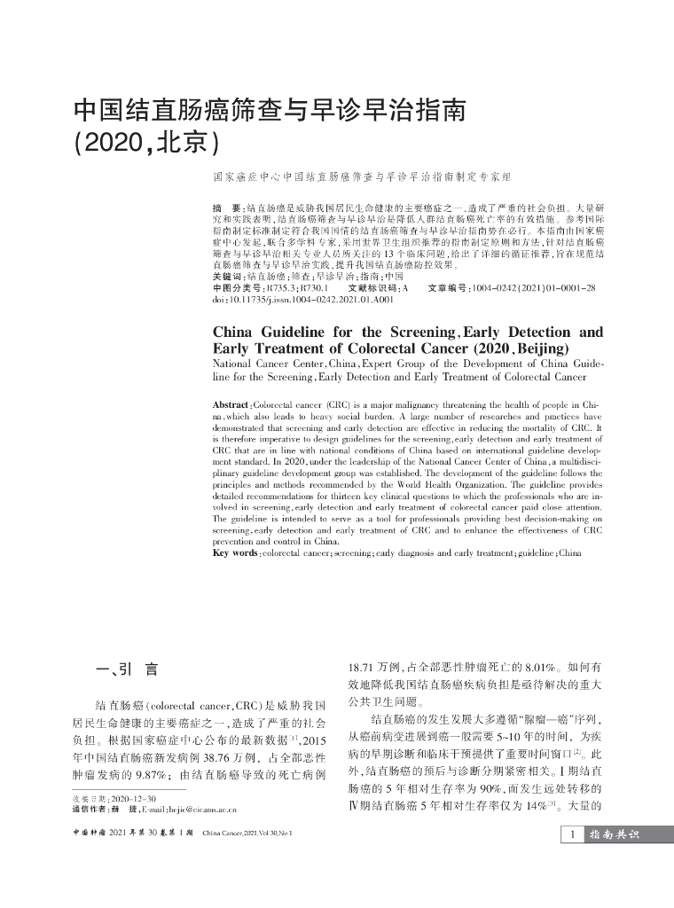 国家癌症中心：中国结直肠癌筛查与早诊早治指南（2020，北京）