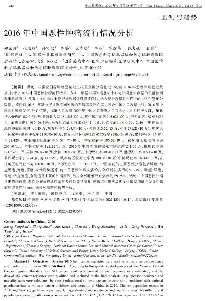 国家癌症中心：2016年中国恶性肿瘤流行情况分析