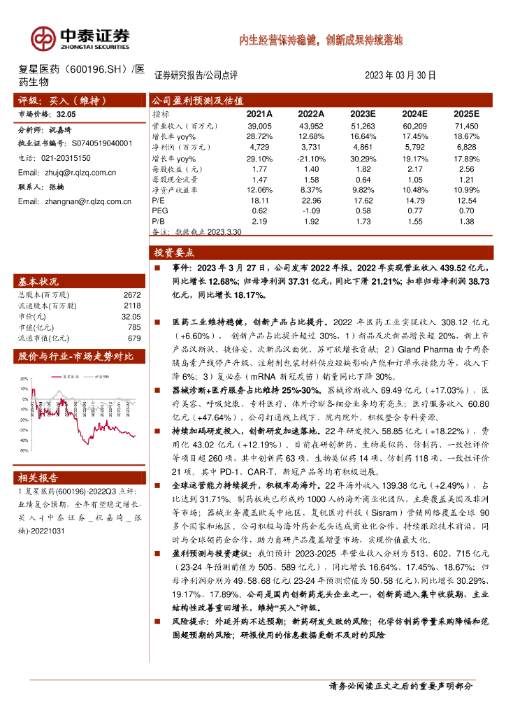 中泰证券：复星医药（600196）-内生经营保持稳健，创新成果持续落地