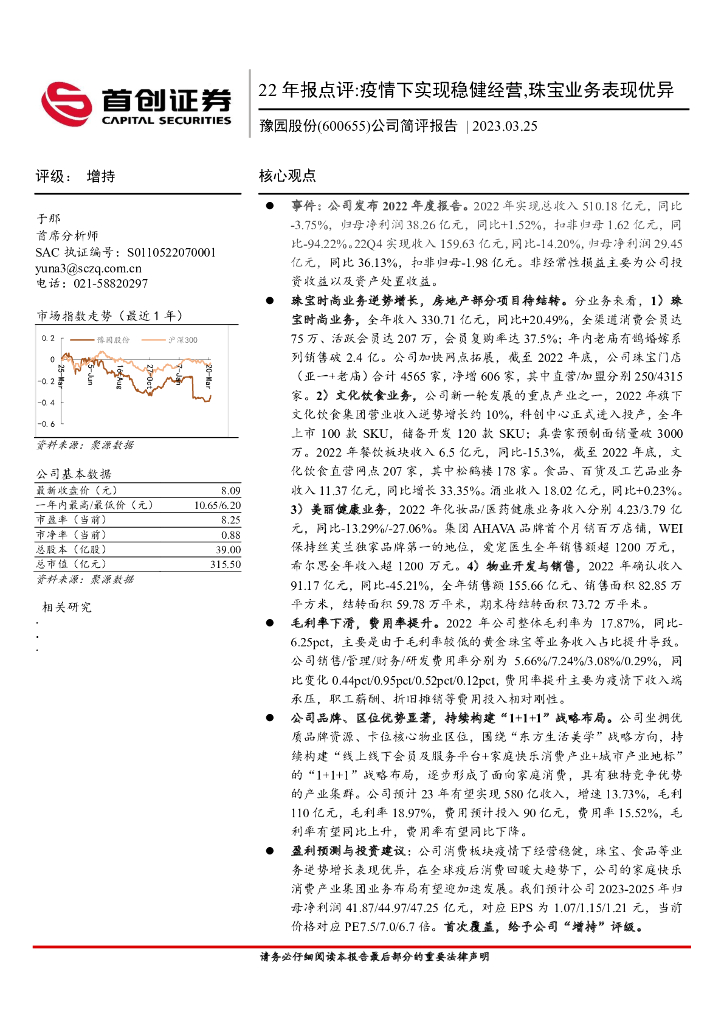首创证券：豫园股份（600655）-公司简评报告：22年报点评:疫情下实现稳健经营,珠宝业务表现优异