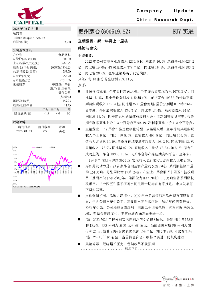 群益证券：贵州茅台（600519）-直销瞩目，新一年再上一层楼 海报