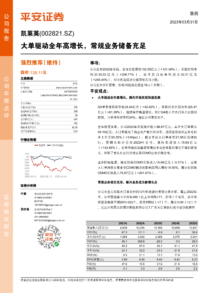 平安证券：凯莱英（002821）-大单驱动全年高增长，常规业务储备充足