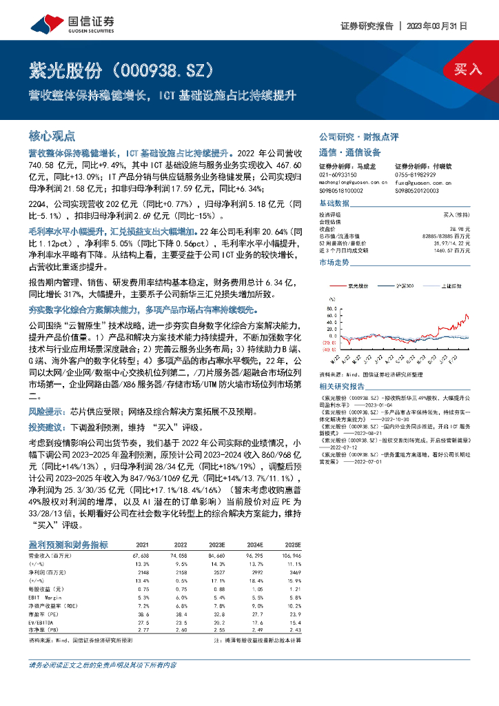 国信证券：紫光股份（000938）-营收整体保持稳健增长，ICT基础设施占比持续提升 海报
