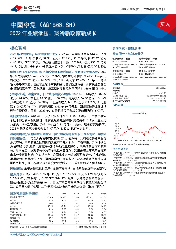 国信证券：中国中免（601888）-2022年业绩承压，期待新政策新成长