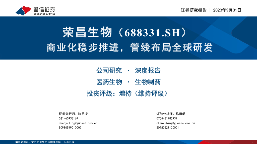 国信证券：荣昌生物（688331）-商业化稳步推进，管线布局全球研发