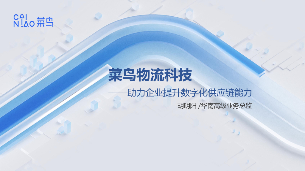 菜鸟：助力企业提升<em>供应链</em>数智化能力 海报