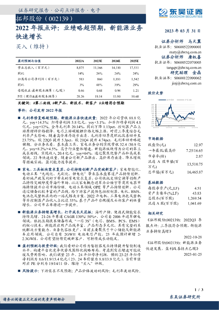 东吴证券：拓邦股份（002139）-2022年报点评：业绩略超预期，新能源业务快速增长