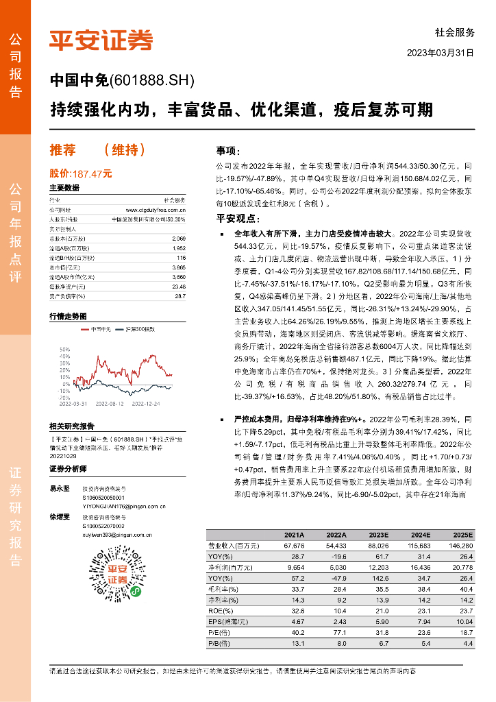 平安证券：中国中免（601888）-持续强化内功，丰富货品、优化渠道，疫后复苏可期