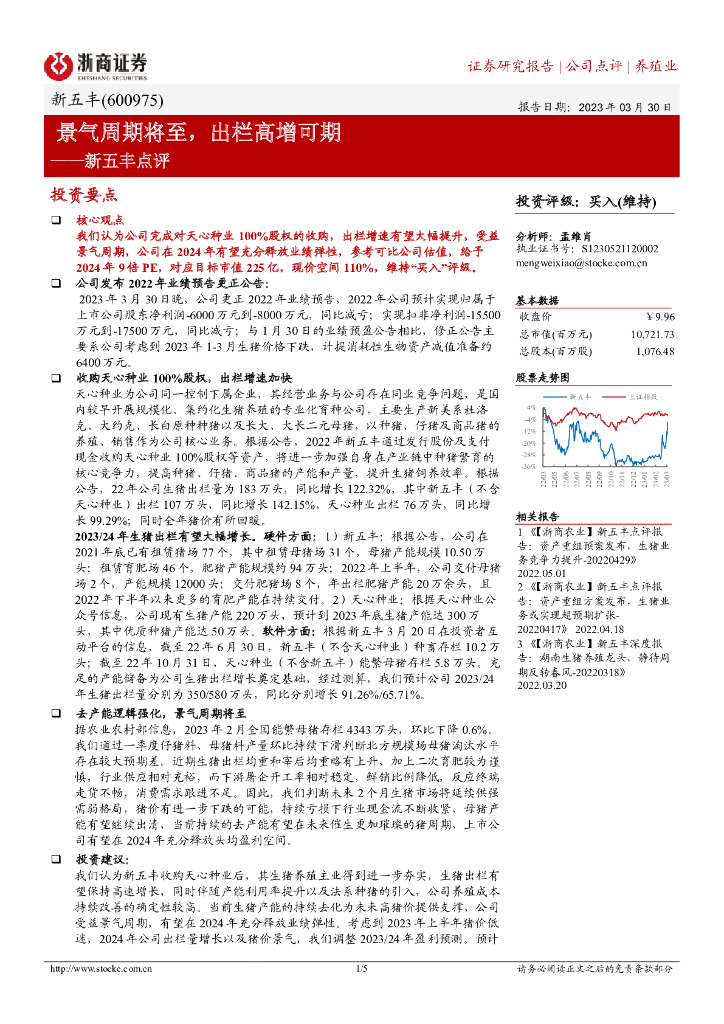 浙商证券：新五丰点评：景气周期将至，出栏高增可期