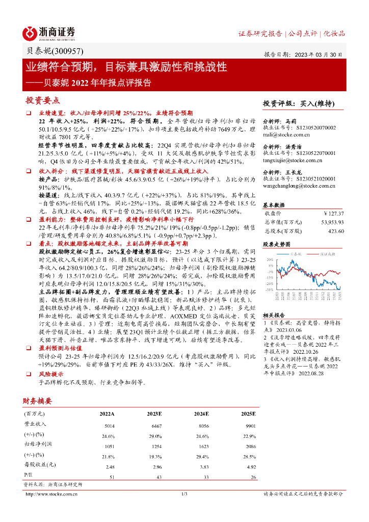 浙商证券：贝泰妮2022年年报点评报告：业绩符合预期，目标兼具激励性和挑战性