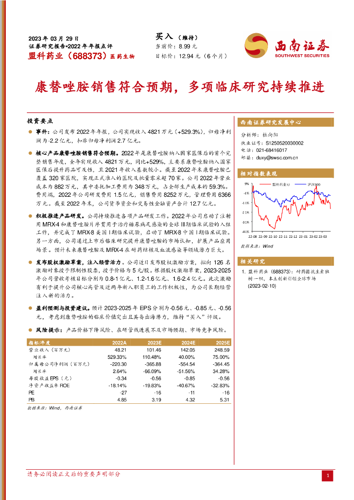 西南证券：盟科药业（688373）-康替唑胺销售符合预期，多项临床研究持续推进