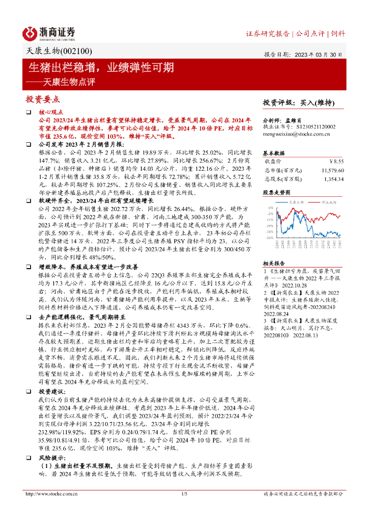 浙商证券：天康生物点评：生猪出栏稳增，业绩弹性可期