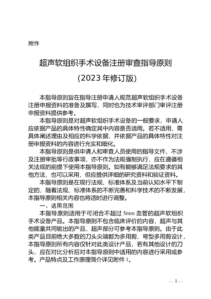 国家药监局：超声软组织手术设备注册审查指导原则（2023年修订版）