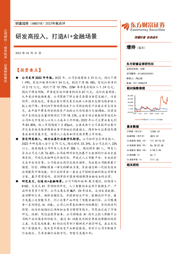 东方财富证券：财富趋势（688318）-2022年报点评：研发高投入，打造AI+金融场景 海报